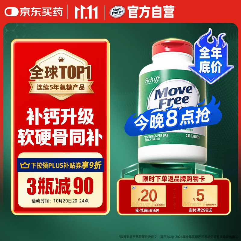 Move Free益节 高钙氨糖软骨素钙片240粒 5合1 维骨力 成人中老年 美国进口