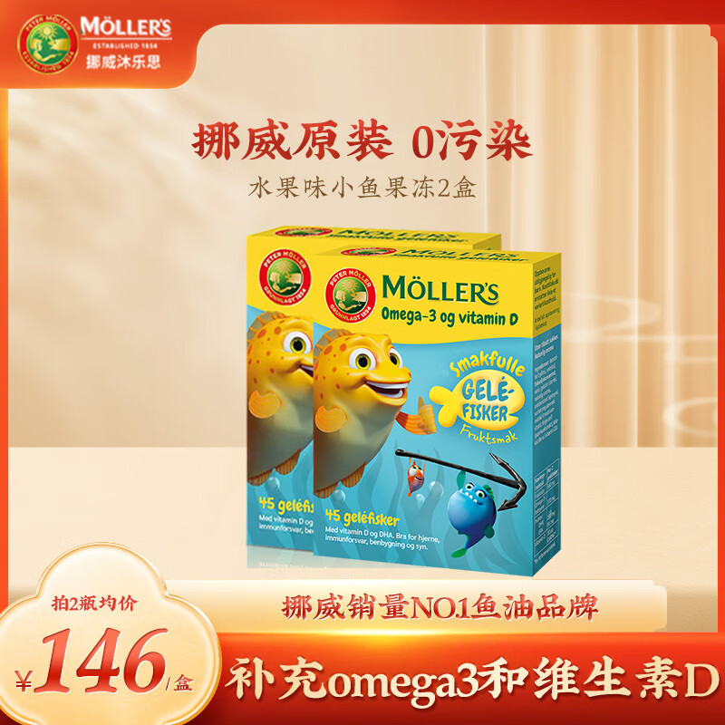 沐乐思mollers 挪威进口深海鱼油软糖鱼油果冻鱼肝油DHA液体鳕鱼肝油 水果味鱼油果冻*2盒