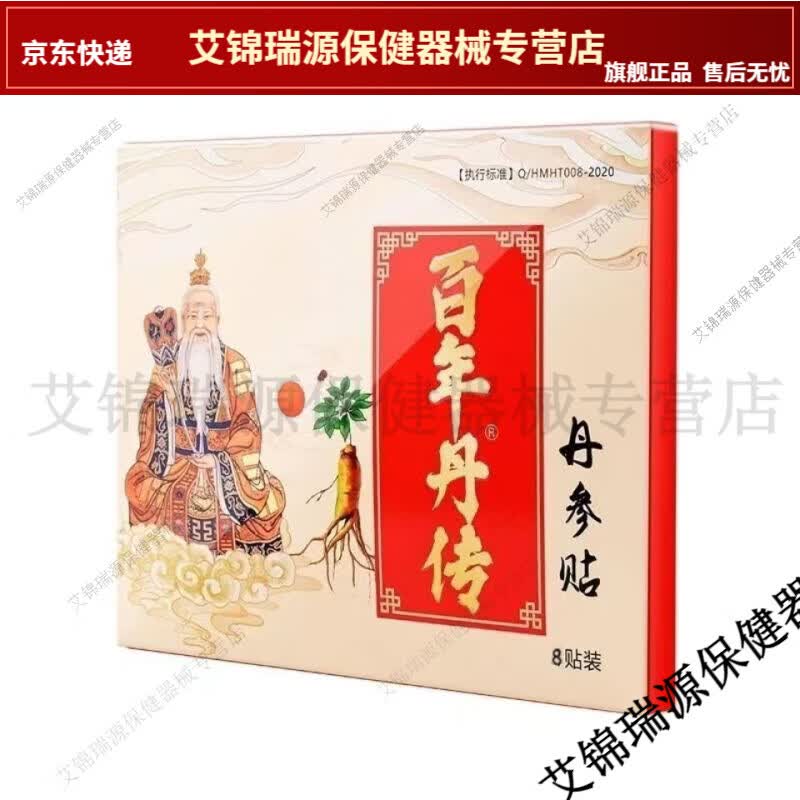 百年丹传丹参贴8贴颈肩腰腿关节腰椎肩盘突出疼痛贴【jd健康大药房