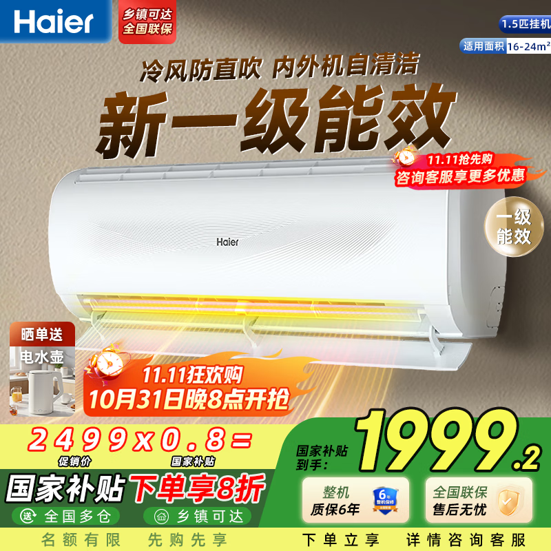海尔（Haier）空调 劲爽劲风 大1匹/1.5匹/2匹p 变频冷暖 新一级能效 壁挂式 卧室客厅家用挂机 智能省电家电