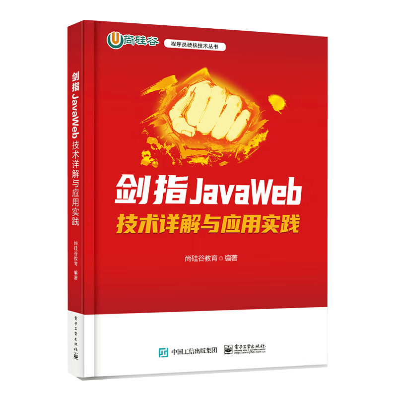 剑指JavaWeb――技术详解与应用实践