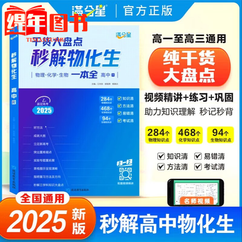 2025新版满分星秒解物化生高中高考妙解物理化学生物知识点汇总干货知识大盘点人教版一本全高一重难点手册公式大全总结总复习资料 【高中秒解物化生】满分星2025理综综合必备知识精