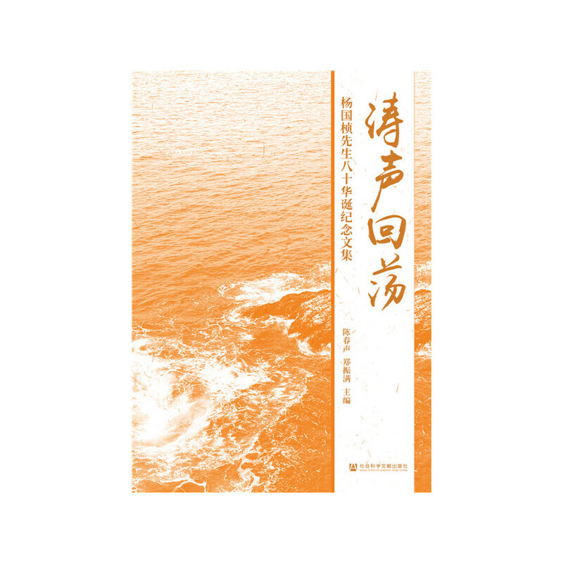 涛声回荡:杨国桢先生八十华诞纪念文集