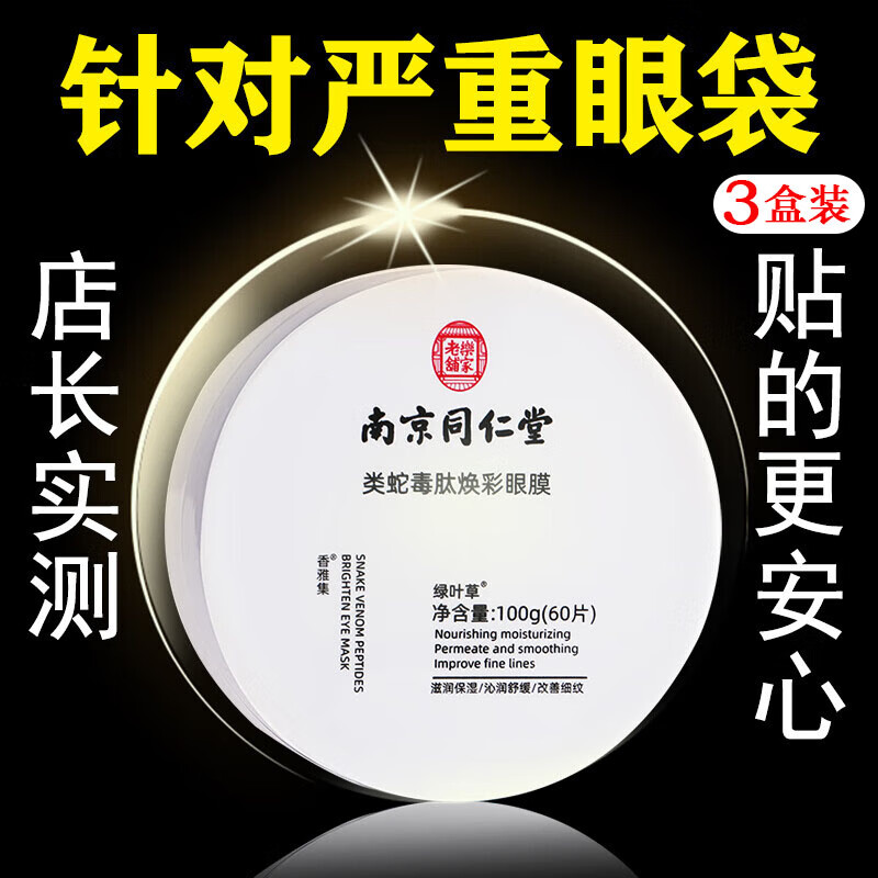 南京同仁堂蛇毒眼膜贴淡化眼袋黑眼圈眼细纹补水保湿紧致眼贴60片/盒 3盒装