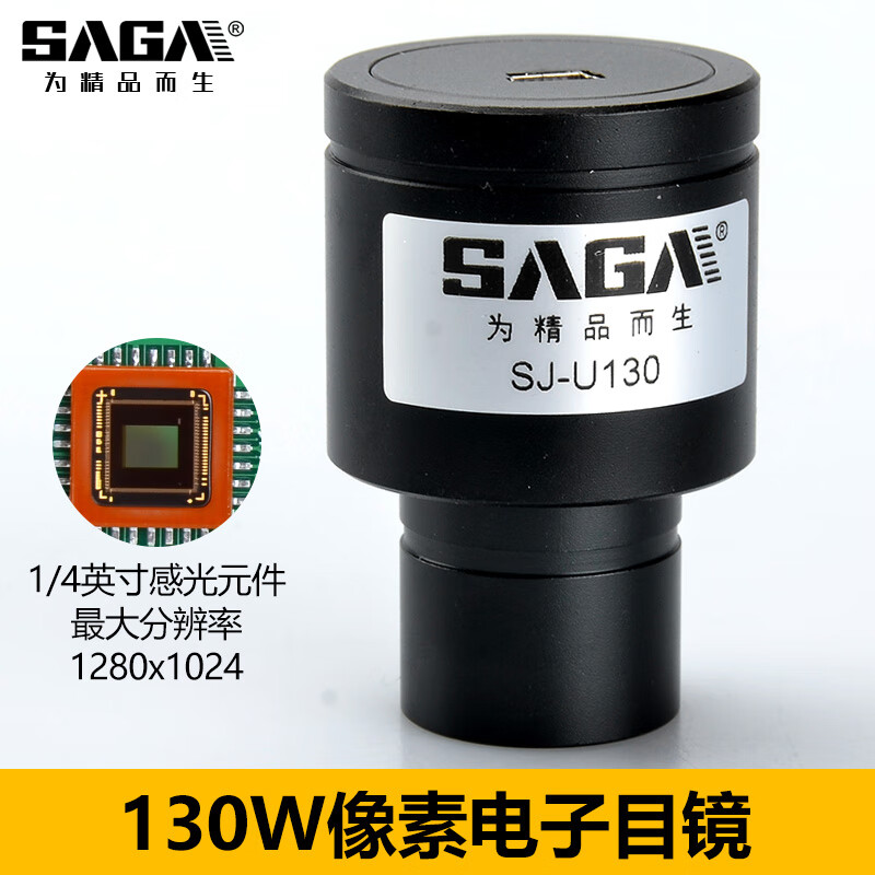 薩伽200萬(wàn)/500萬(wàn)像素電子目鏡ccd顯微鏡天文望遠鏡配件接電腦電視 130w像素電子目鏡