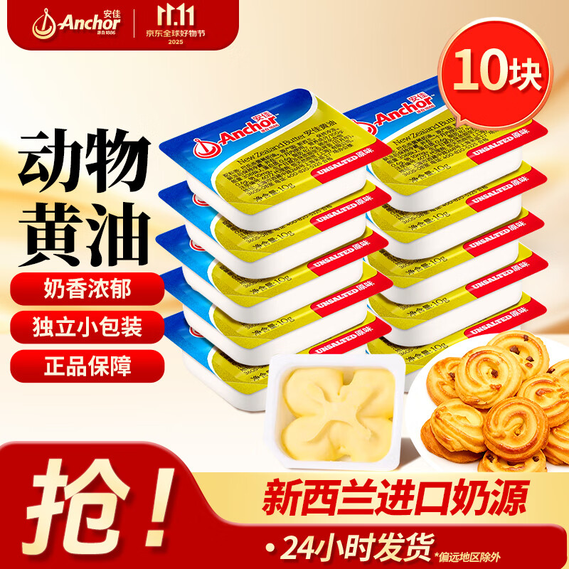 安佳动物黄油独立小包装10g家用曲奇饼干糕点面包煎牛排材料烘焙组合 【独立包装】原味黄油10g*10块