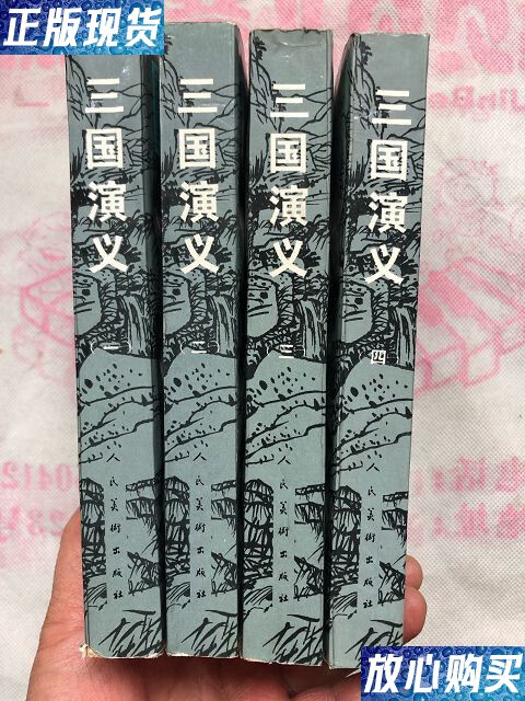三国演义 (全四册)品相,无污迹勾画印章,扉页有收藏者签字
