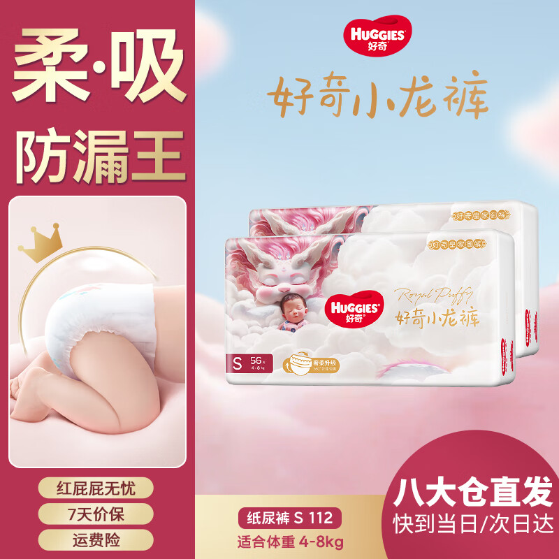好奇（Huggies）皇家御裤纸尿裤婴儿尿不湿婴儿尿裤小龙裤超薄透气 纸尿裤S112片(4-8kg)