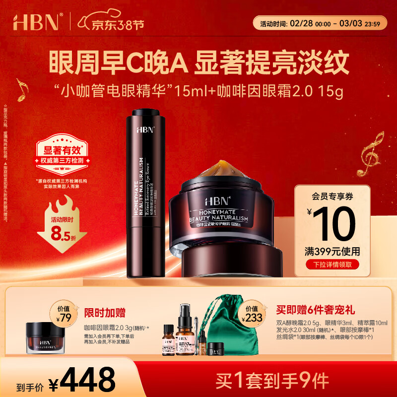 HBN视黄醇眼部精华液咖啡因眼霜套装早C晚A紧致抗皱淡纹生日礼物女士