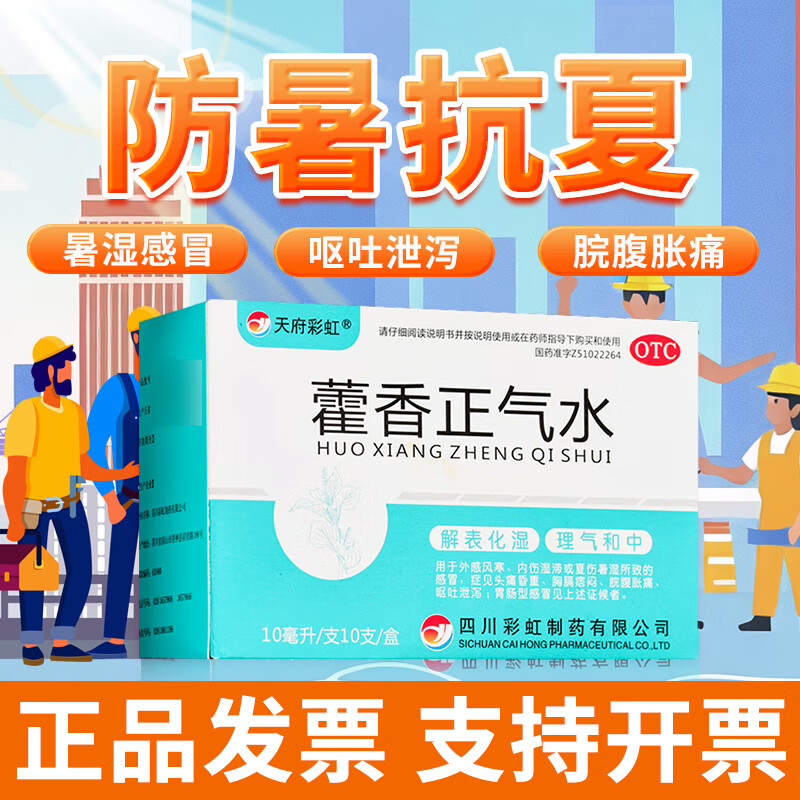 康森 彩虹 藿香正气水 10ml*10支  荷香正气夏季解表化湿理气和中外感