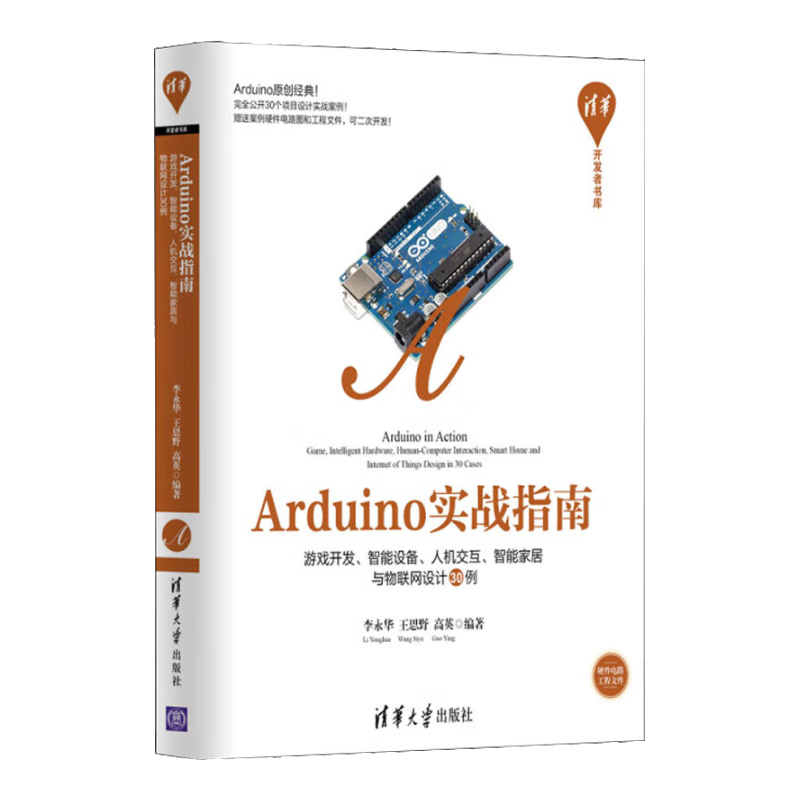 Arduino实战指南 游戏开发、智能硬件、人机交互、智能家居与物联网设计30例