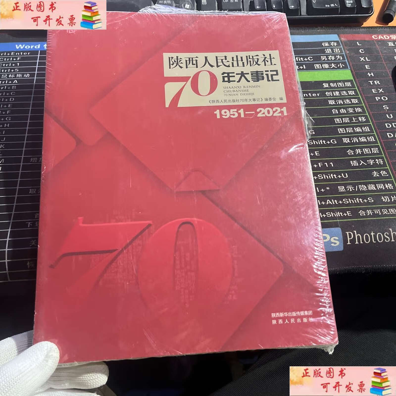 【二手9成新】陕西人民70年大事记 /陕西人民 陕西人民