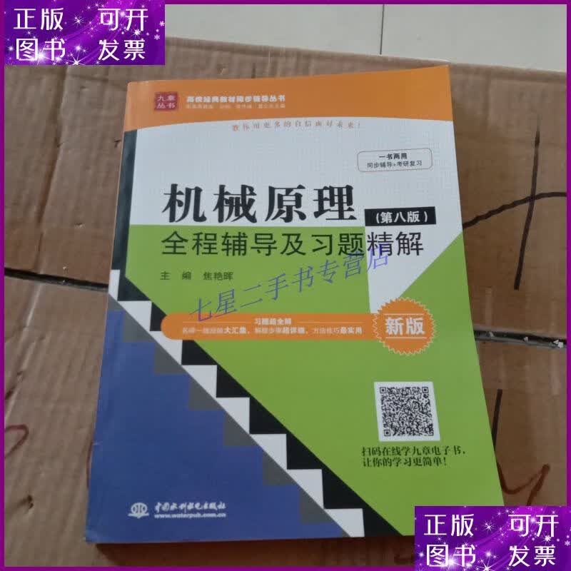 【二手9成新】机械原理(第八版)全程辅导及习题精解(新版)