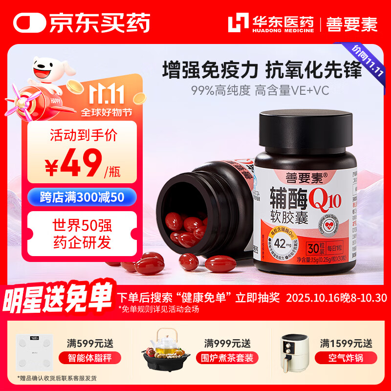 善要素辅酶Q10软胶囊增强免疫力抗氧化备孕男女心脑血管护心