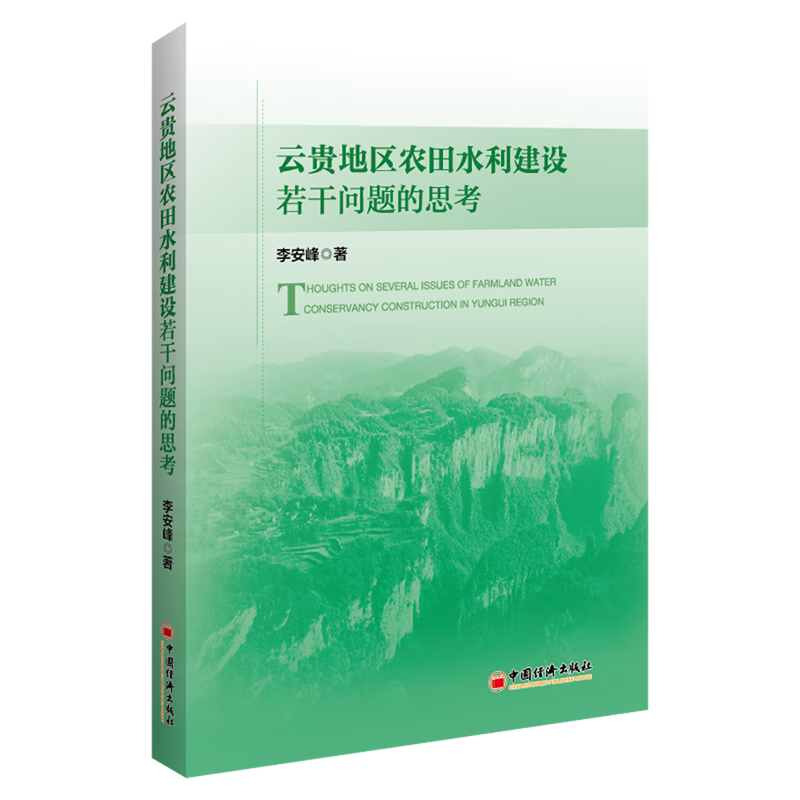 新华正版 云贵地区农田水利建设若干问题的思考 行业经济
