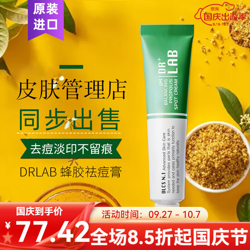 5r韩国drlab蜂胶祛痘膏10g改善痘印痘坑痘疤粉刺清爽控油男女
