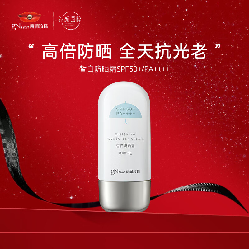 京润珍珠（gNPearl）皙白防晒霜乳50g 50倍防晒 SPF50+/PA++++高倍防晒  轻薄养肤