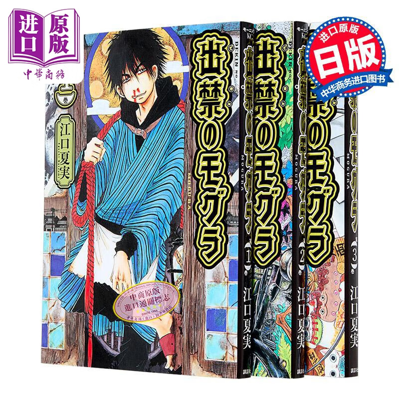 漫画 禁止入内的鼹鼠 第1-3集套装 江口夏实 鬼灯的冷彻作者 讲谈社 日文原版漫画书 出禁のモグラ