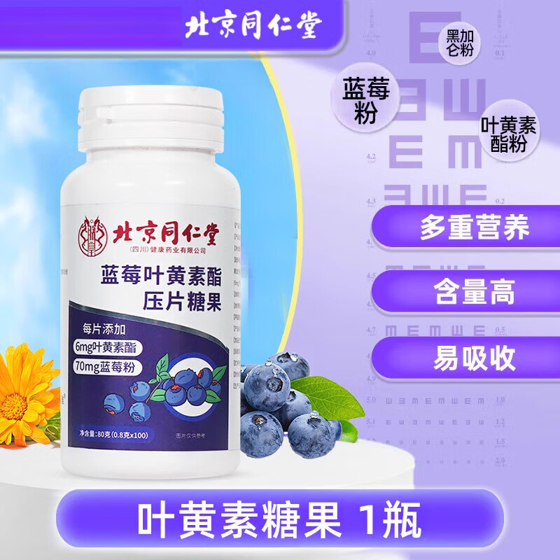 同仁堂蓝莓叶黄素酯软糖片护儿童成人眼睛 高含量【北京同仁堂】叶黄素压片糖果80g*1瓶