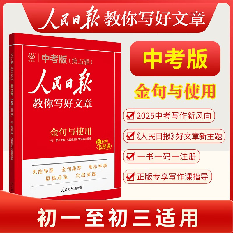 [官方新版] 2025初中版人民日报教你写好文章：金句与使用 初中生作文素材优美句子积累例文范文美文赏析中考高分满分作文写作方法指导 人民日报