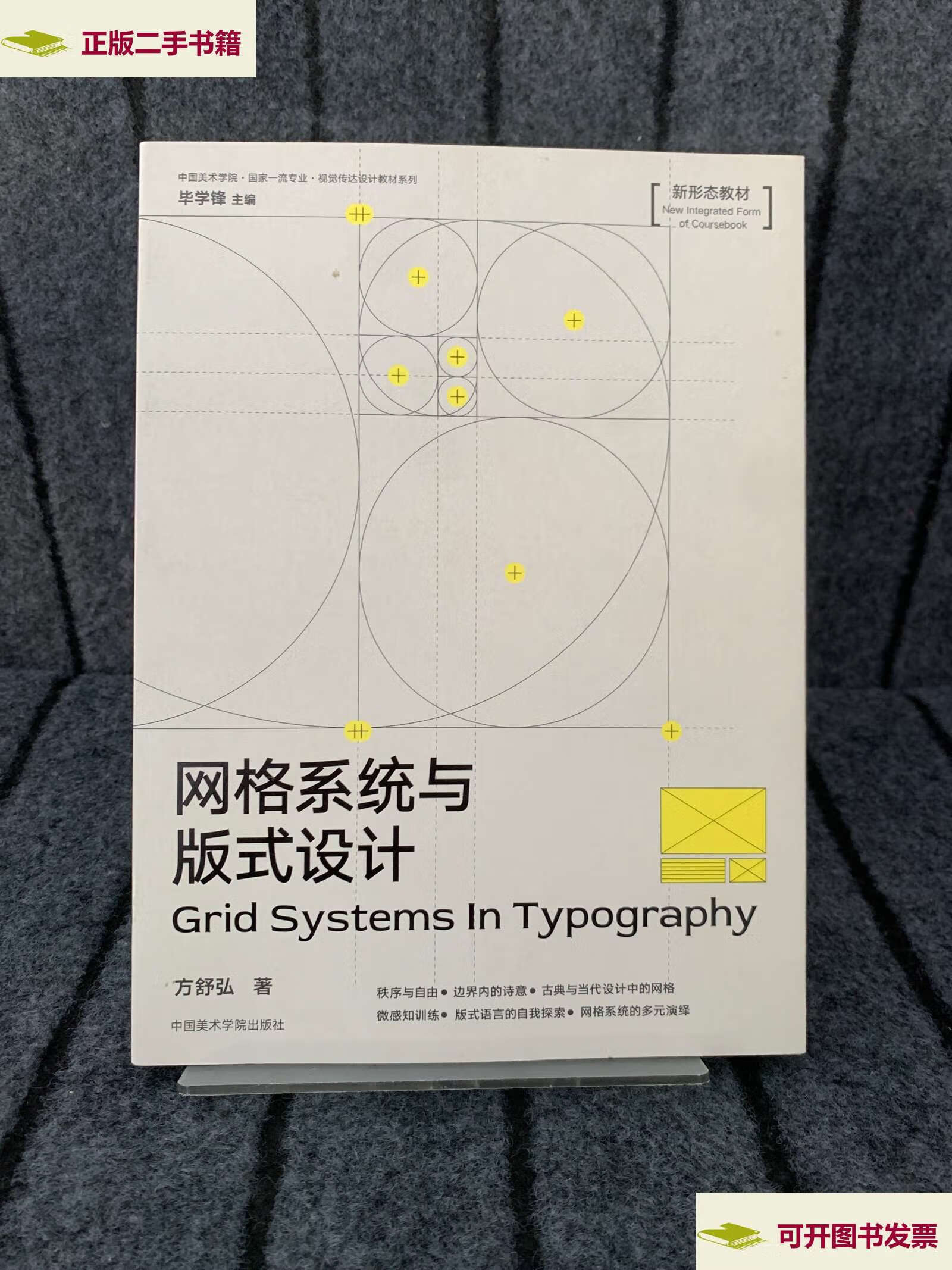 【二手9成新】网格系统与版式设计 /方舒弘 中国美术学院