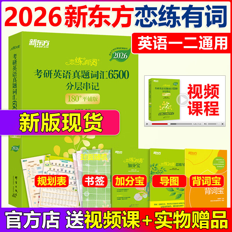 【官方正版】新东方恋练有词2026考研英语词汇英语一英语二历年真题单词书2026考研5500念念有词汉译英默写本英译汉新东方考研英语 2026恋练有词真题词汇6500【现货】
