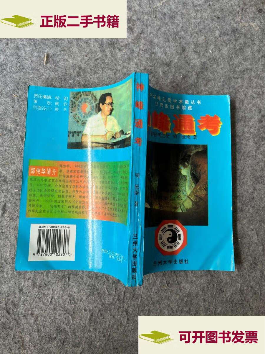 【二手9成新】神峰通考 /[明]张楠 兰州大学