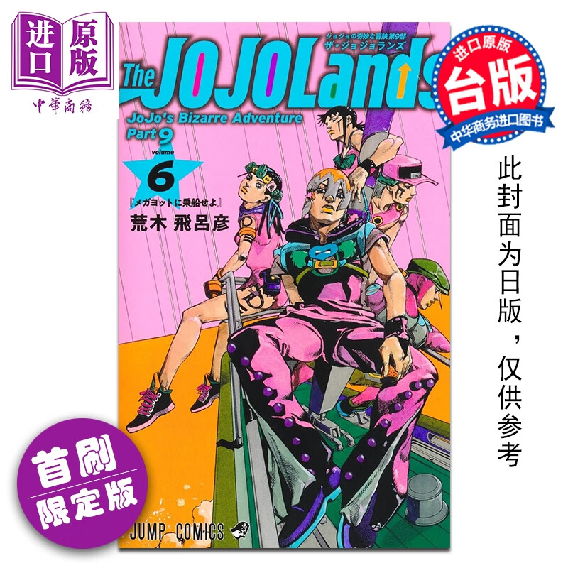 预售 漫画 JOJO的奇妙冒险 PART 9 The JOJOLands 首刷限定版 第6集 荒木飞吕彦 台版漫画书 东立出版