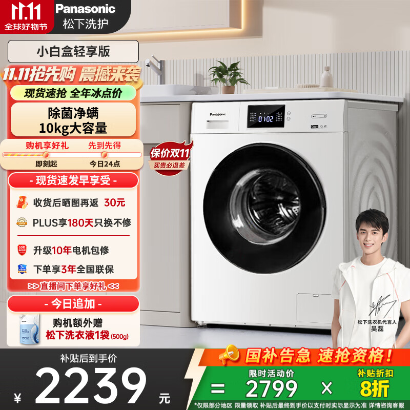 松下（Panasonic）【吴磊推荐】滚筒洗衣机全自动小白盒轻享版10公斤 除菌除螨 51JN以旧换新家电国家补贴20%