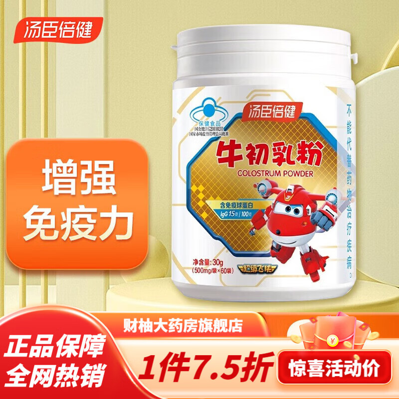 汤臣倍健牛初乳粉蛋白质粉儿童增强免疫力抵抗力进口原料60袋 牛初乳
