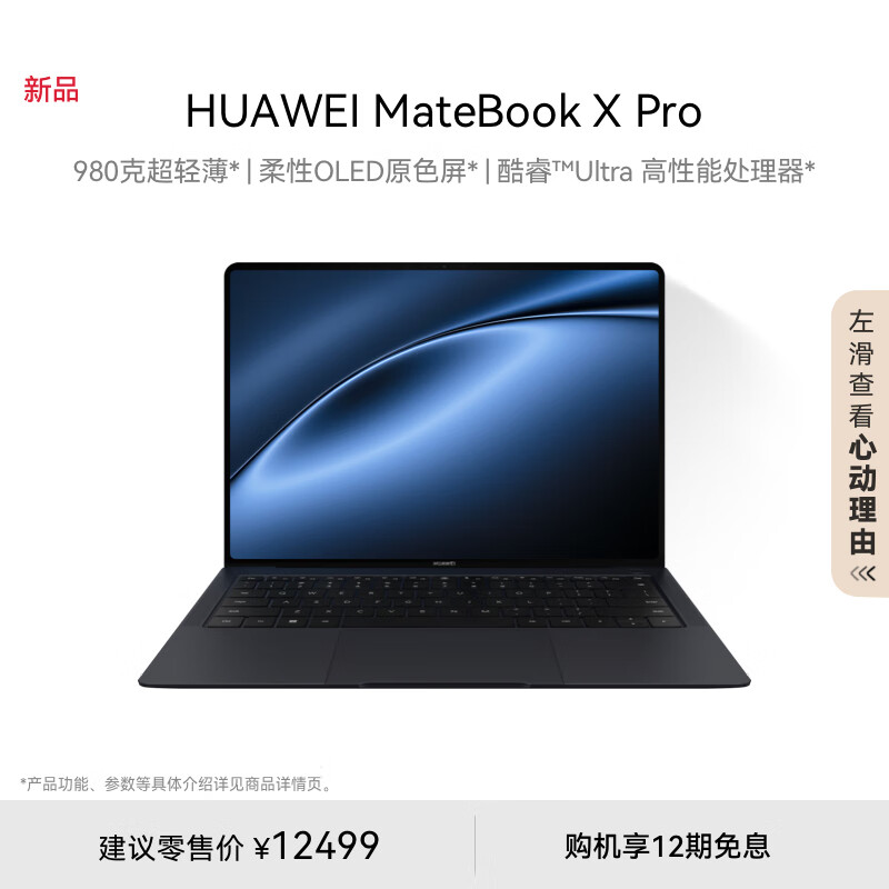 华为MateBook X Pro酷睿 Ultra 微绒典藏版笔记本电脑 980克超轻薄/OLED原色屏 Ultra7 32G 1T 砚黑