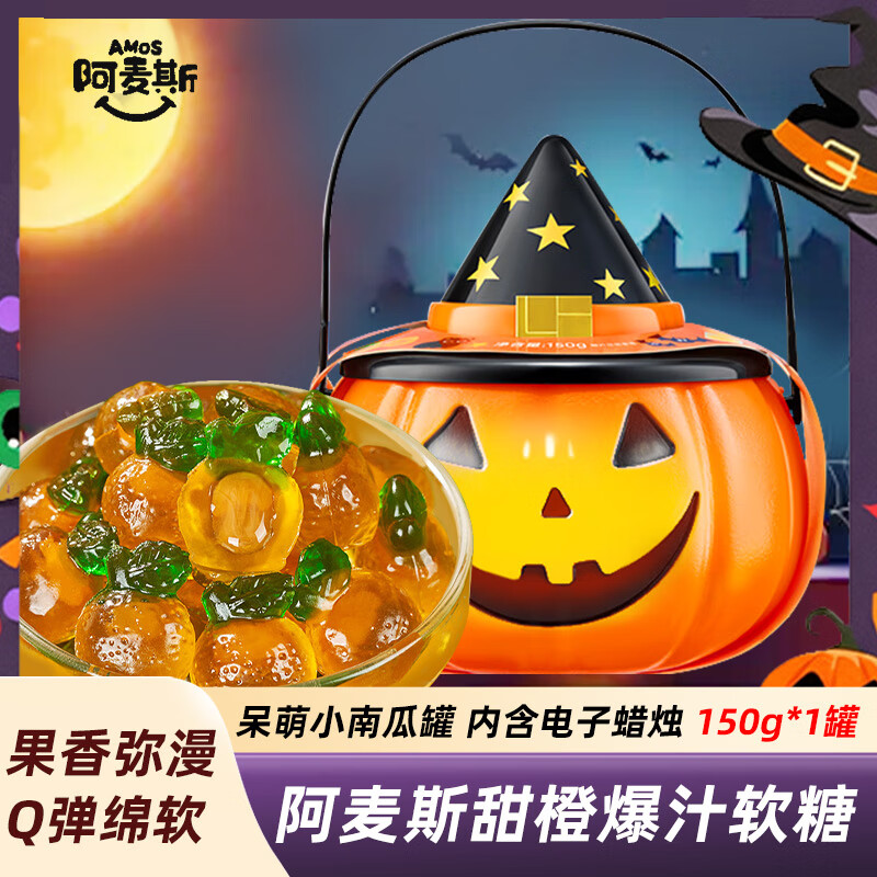 阿麦斯（amos）万圣节搞怪糖果南瓜灯罐果汁软糖儿童零食手提礼物桶 150g*1罐（内含电子蜡烛）