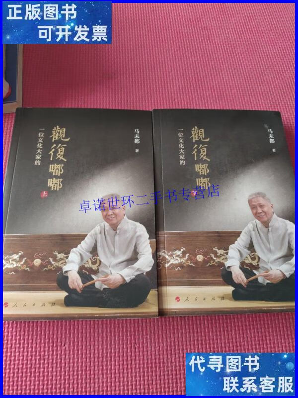 【二手9成新】观复嘟嘟(上下)(视频书) /马未都 人民出版社