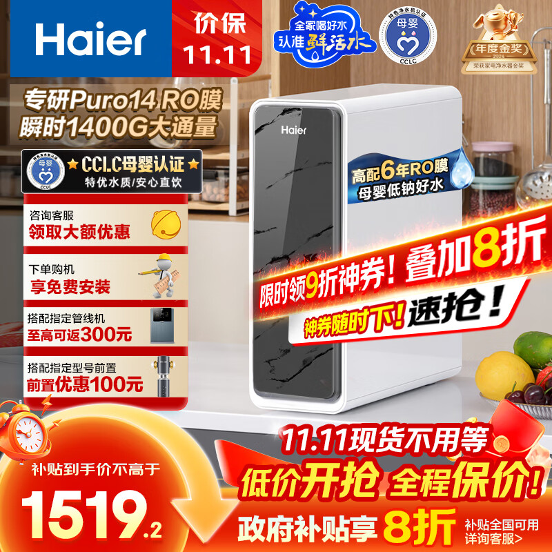 海尔（Haier）1400G鲜活水pro净水器 政府补贴 家用厨下RO反渗透瞬时 6年RO膜 3.48L/min流速