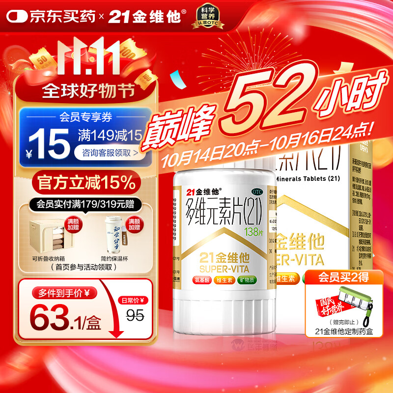 21金维他 多维元素片(21) 138片 复合维生素B族成人赖氨酸维C维E钙铁锌AD儿童中老年多种营养增强免疫力