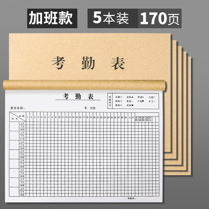 签到表工时记工表出勤表打卡表工资公司加班登记表格大 考勤表加班款