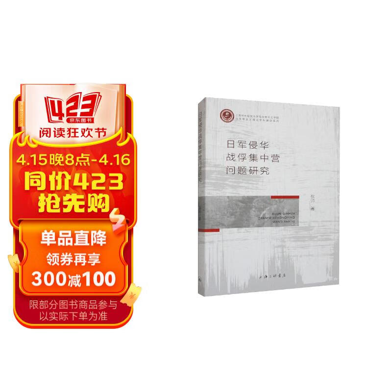 日军侵华战俘集中营问题研究