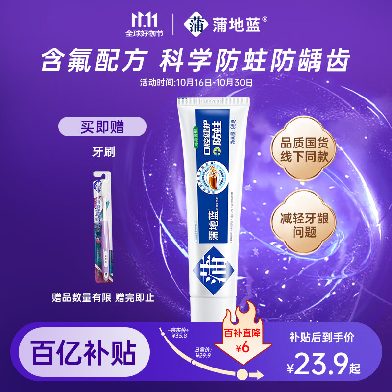 蒲地蓝口腔健护防蛀功效牙膏 去渍抗敏感蛀牙洞修护龋齿 98g薄荷味