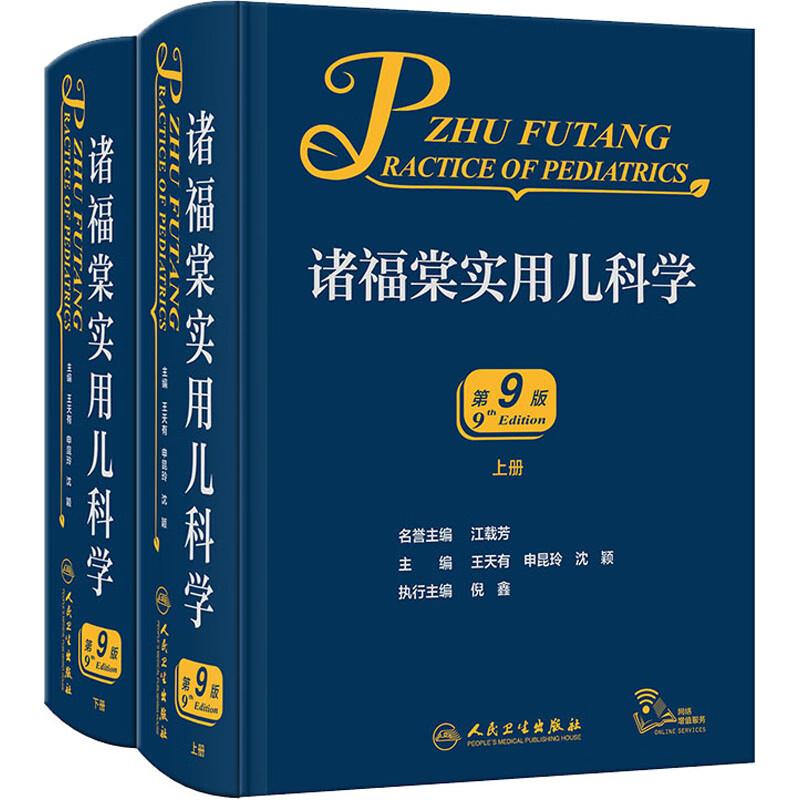 诸福棠实用儿科学 第9版(全2册) 儿童儿科实用新生儿学儿科医学书籍