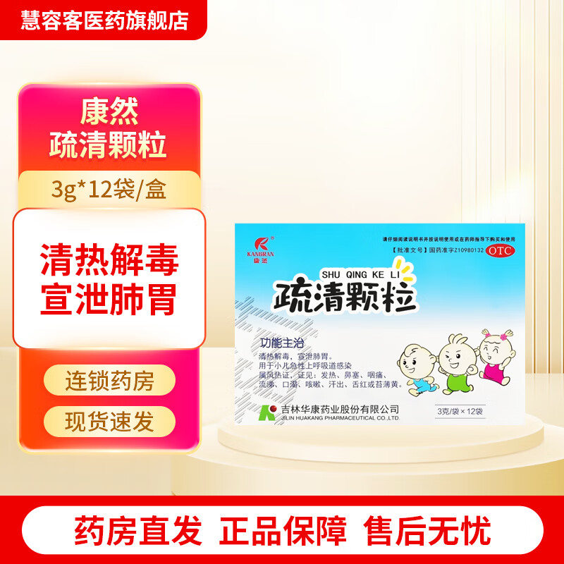 康然 疏清颗粒 3g*12袋 清热解毒 宣泄肺胃 用于小儿外感风热症 发热