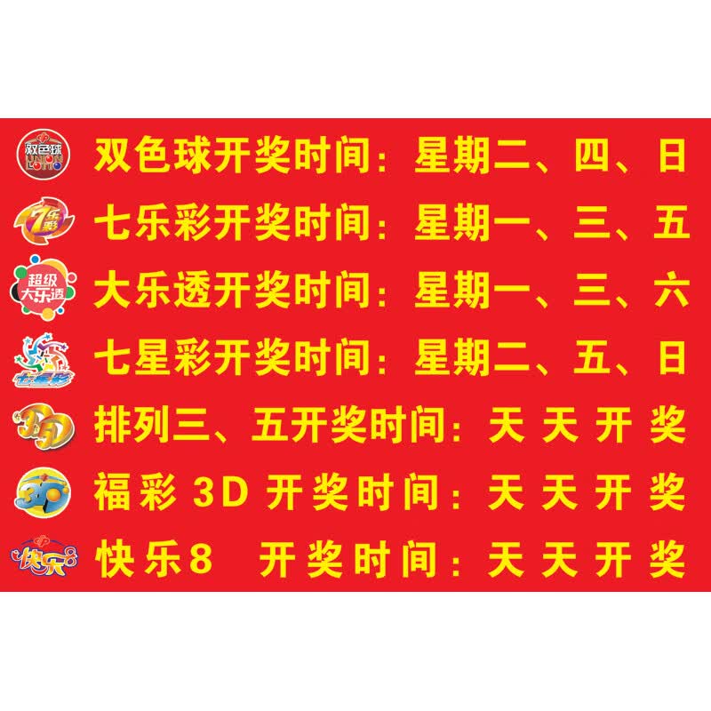 沃琳嗒体育彩票店用品海报 开奖时间表 彩票走势图墙贴挂图 开奖时间