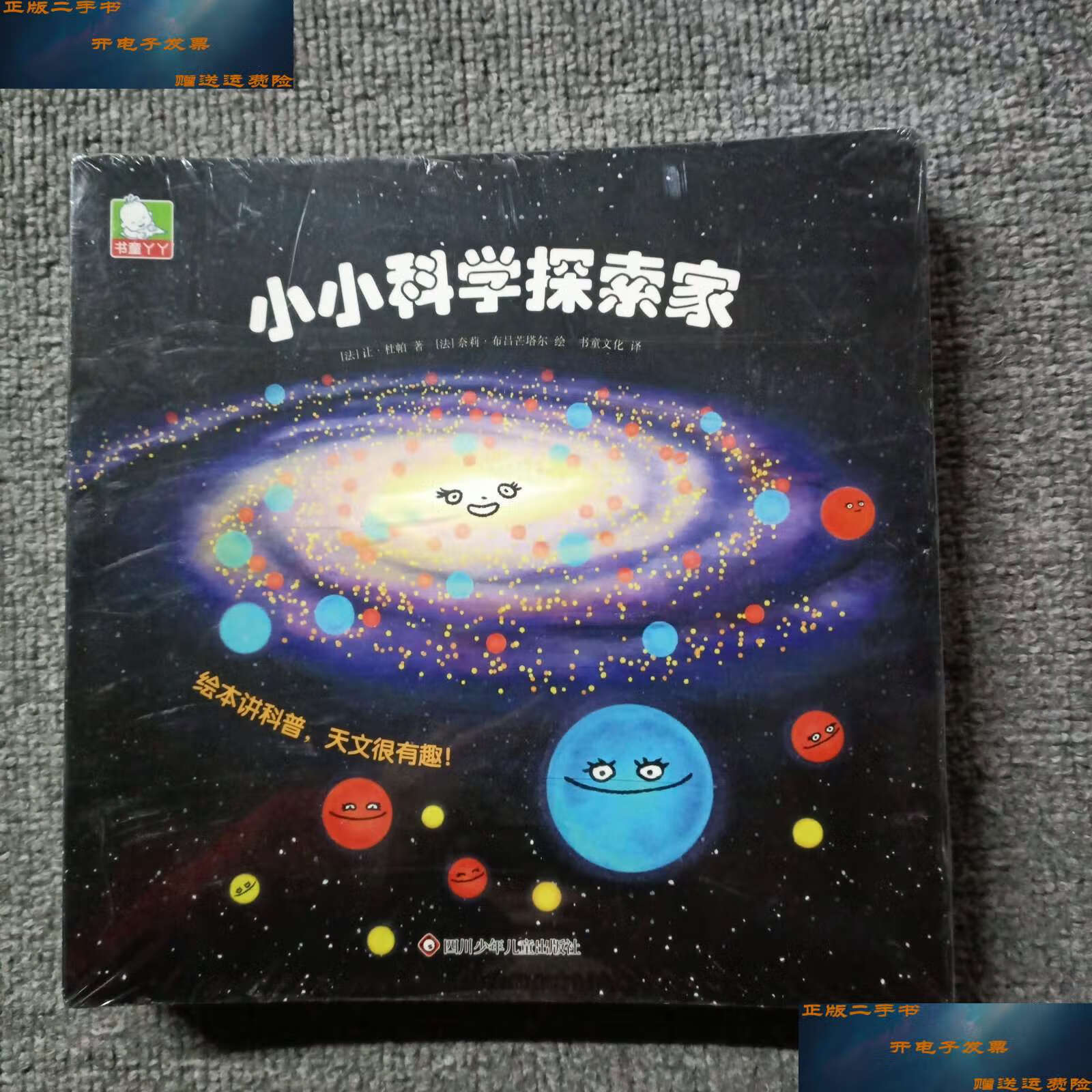 【二手9成新】小小科学探索家(套装9册), /让·杜帕 四川少儿