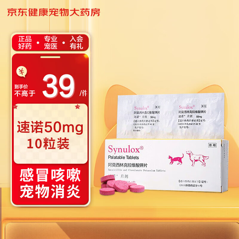 Synulox美国速诺片剂 猫用 狗狗 阿莫西林克拉维酸钾片 宠物犬猫抗生素消炎药 50mgx10片