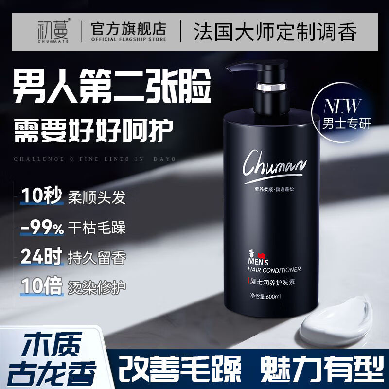 初蔓護(hù)發(fā)素男士專用古龍男香燙染修護(hù)干枯潤發(fā)改善毛躁柔順頭發(fā)護(hù)理 [木質(zhì)古龍香]頭發(fā)護(hù)理 [自然柔順]男士潤養(yǎng)護(hù)發(fā)素600m