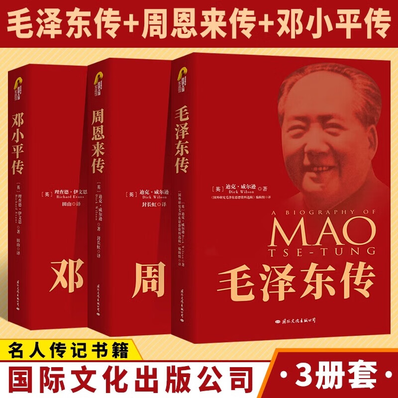 【官方正版】毛泽东传+周恩来传+邓小平传 套装3册名人传记自传书籍名人传中国近现代政治人物传记书 【全3册】毛泽东传&邓小平传&周恩来传