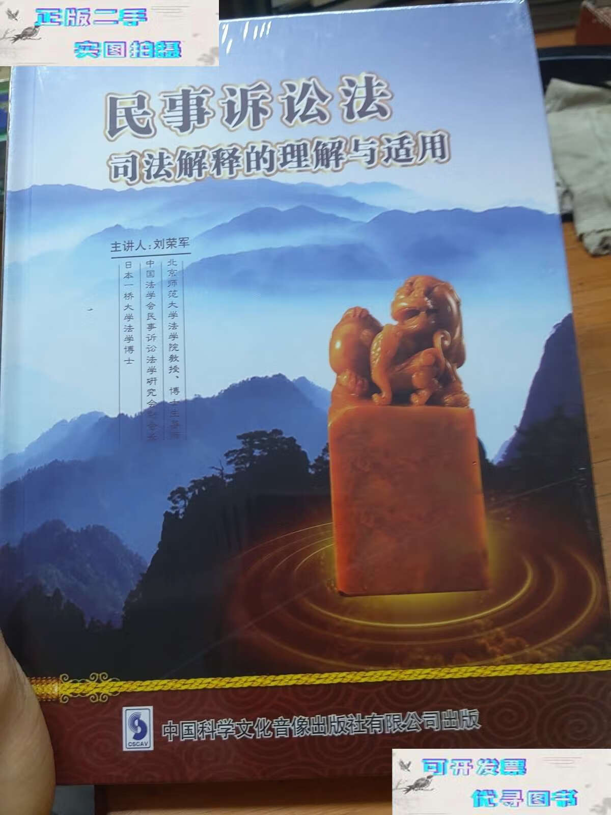 【二手9成新】民事诉讼法司法解释的理解与适用 /刘荣军 中国科学文化