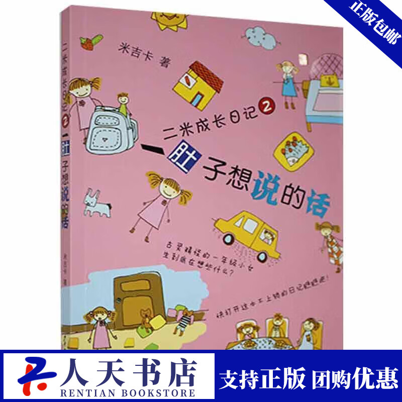二米成长日记② :一肚子想说的话(四色)米吉卡少年9787532497454 童书