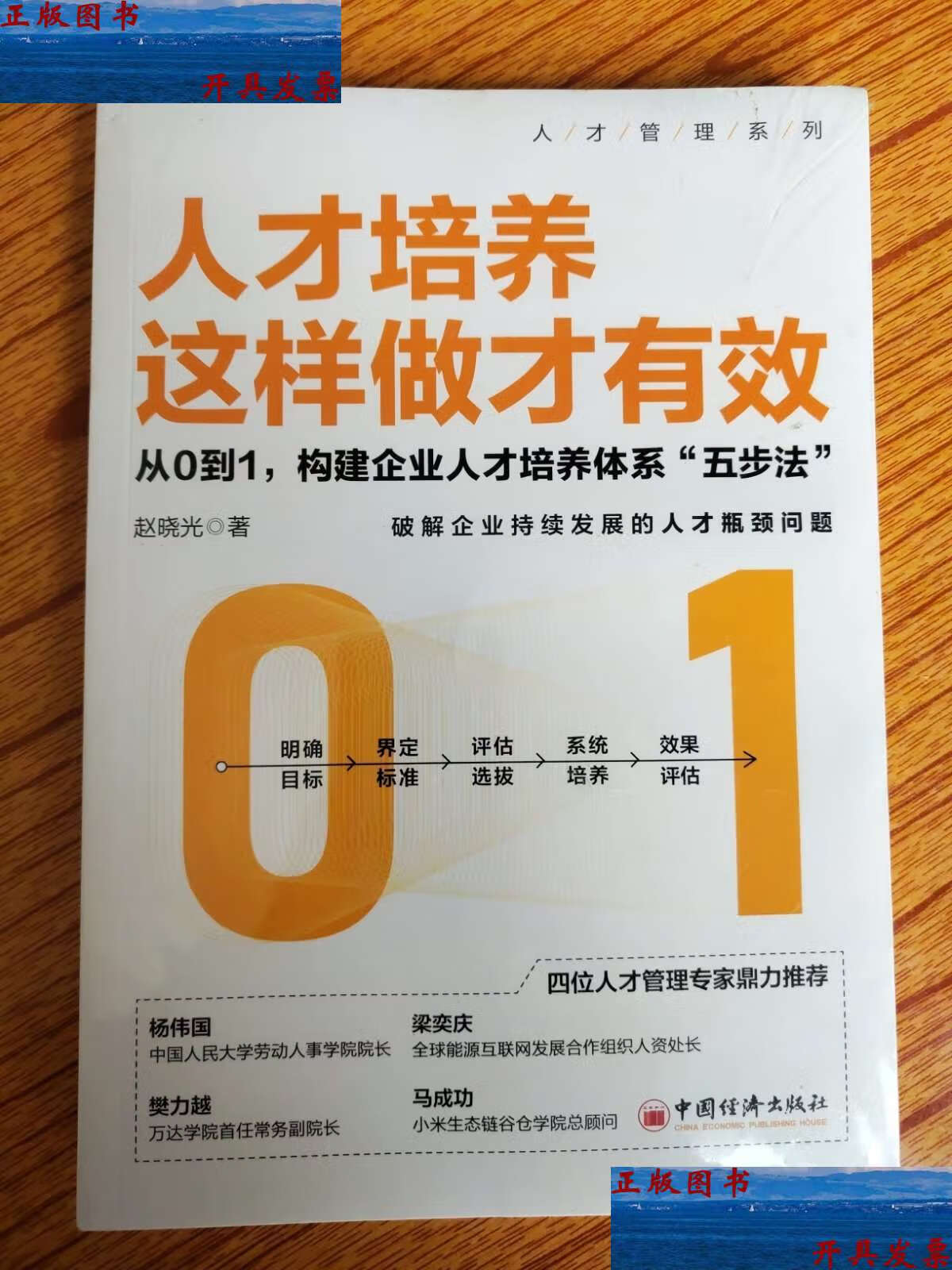【二手9成新】人才培养这样做才有效(从0到1构建企业人才培养体系五步