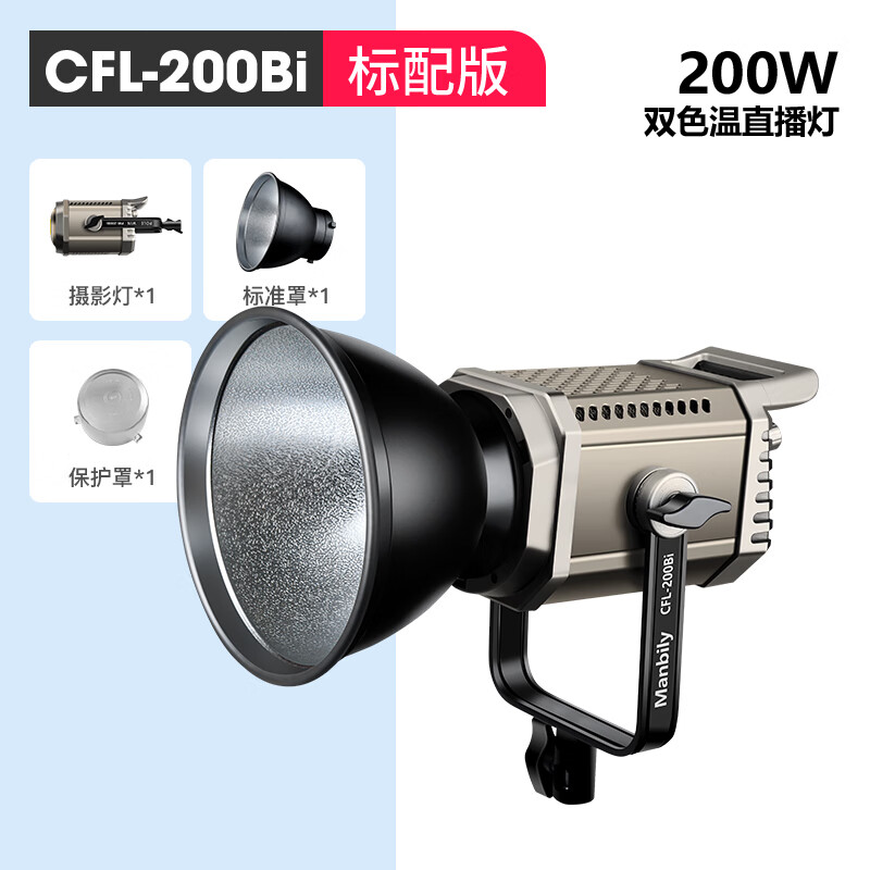 曼比利（Manbily）CFL-200BI双色温直播间灯光LED专业主播摄影灯直播补光灯足功率200W球型深抛柔光箱罩通透柔光灯 【双色温】200W(实际瓦数）标配版