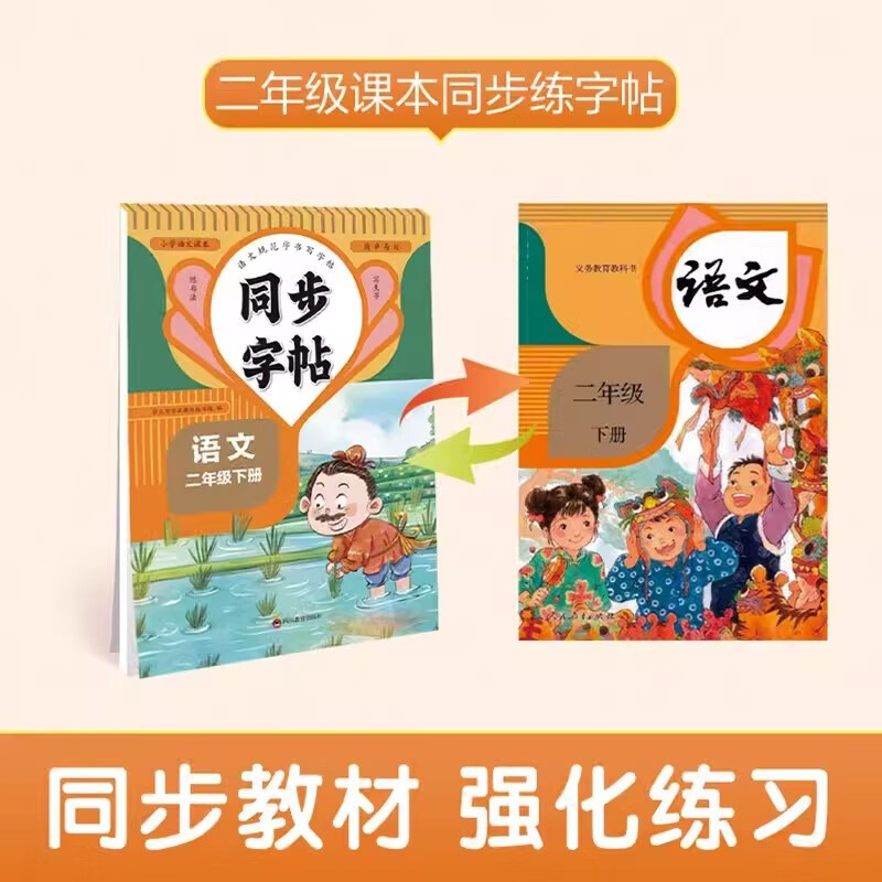 二年级下册语文同步字帖人教版 练字帖小学生2下学期专用 小学练字教材每日一练临摹字帖 同步字帖·二年级·语文下